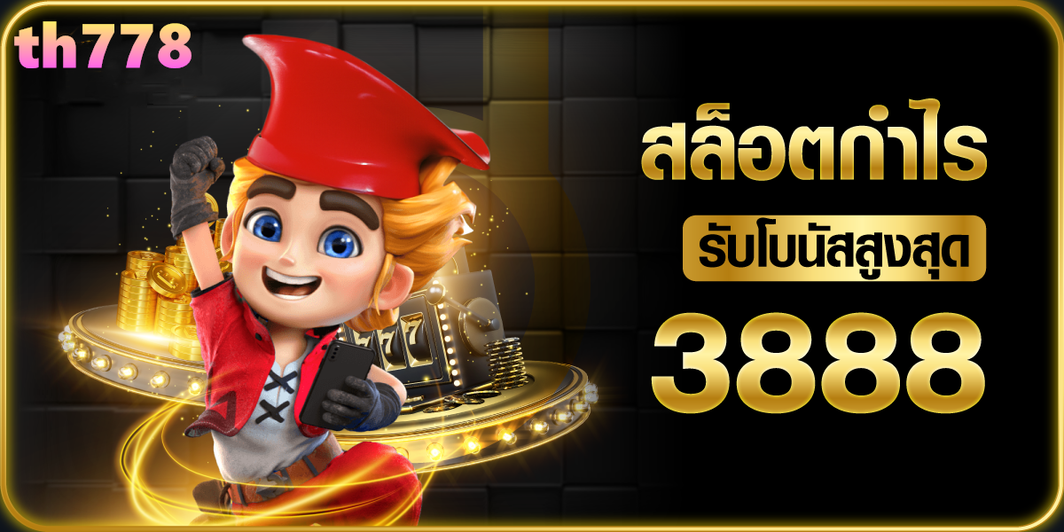 เครดิตฟรียืนยันบัตรประชาชนล่าสุด